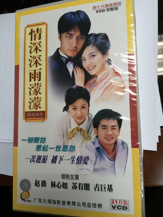 情深深雨濛濛正版VCD碟片,琼瑶经典神剧,...