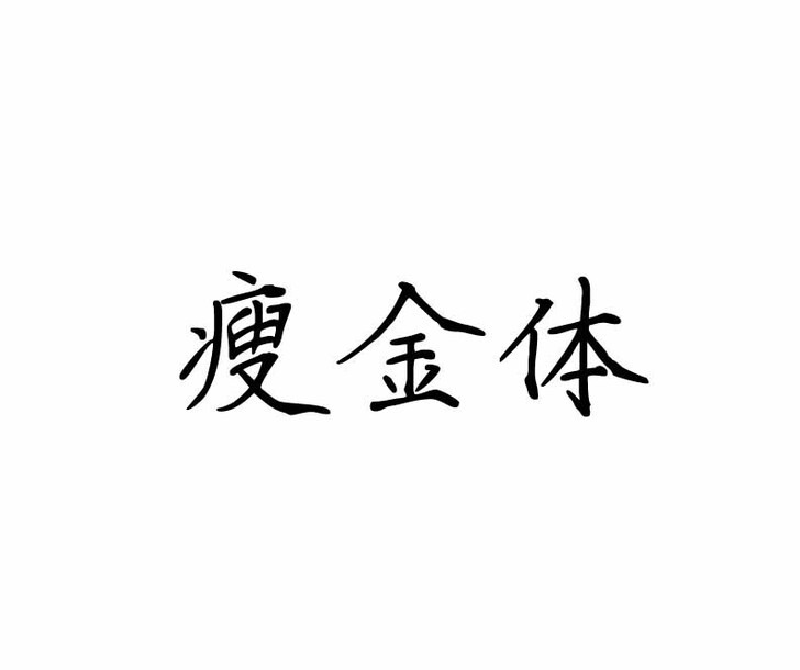华为字体 手机字体 瘦金体华为手机字体 h...