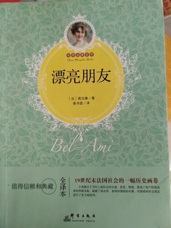《漂亮朋友》莫泊桑小说，全译本，新华书店正...