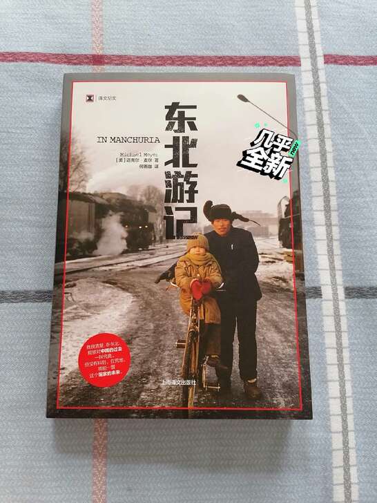 东北游记 in Manchuria Mic...