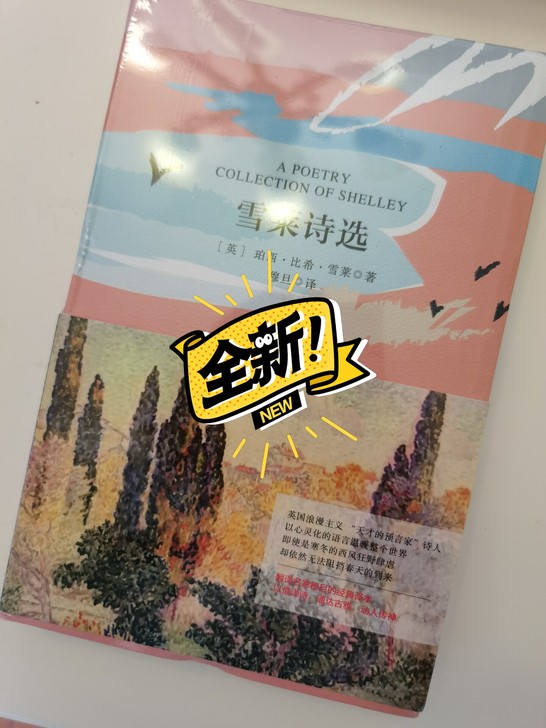 雪莱诗选，全新未开封。不退不议价。边远地区...