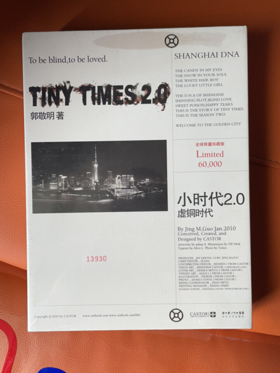 小时代2.0虚铜时代 郭敬明 全球限量珍藏...