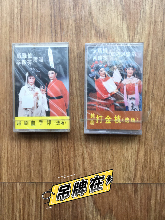中唱HL标越剧血手印打金枝磁带全新未拆