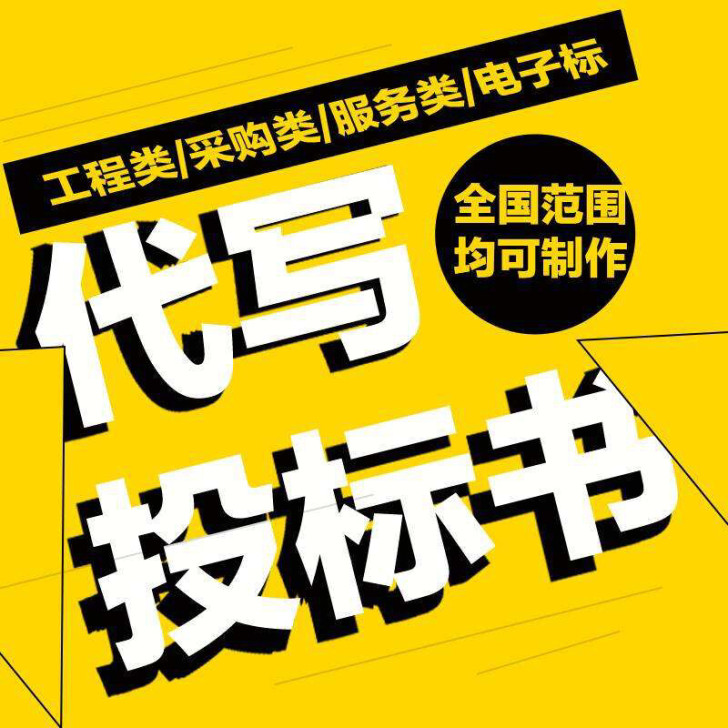 标书制作,代注册各类投标网站账号
