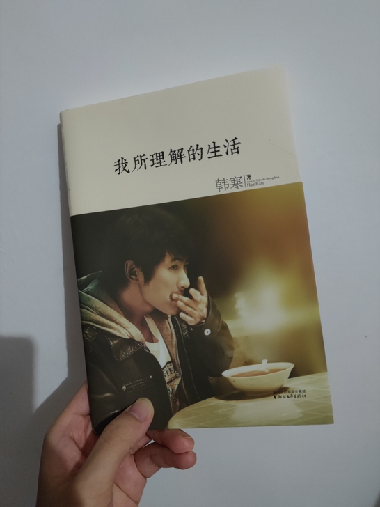《我所理解的生活》韩寒 浙江文艺出版社