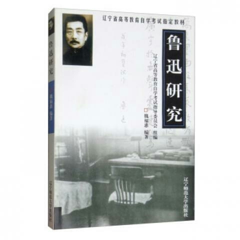 鲁迅研究 魏福惠，辽宁省高等教育自学考试指...