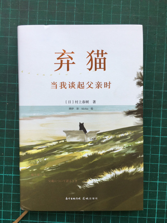 弃猫，村上春树