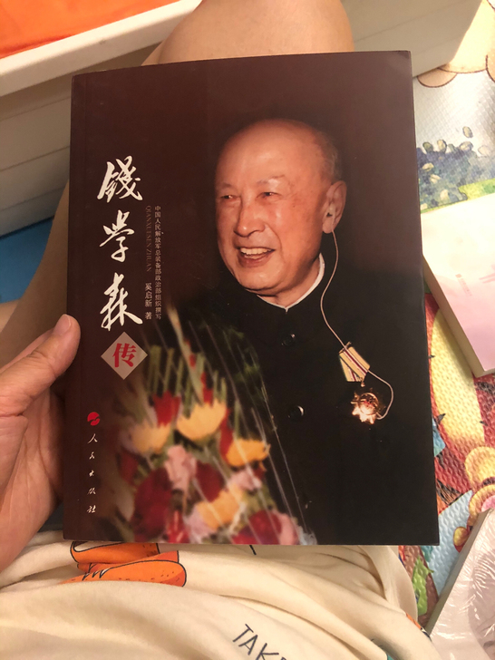 钱学森传，人民出版社，全新