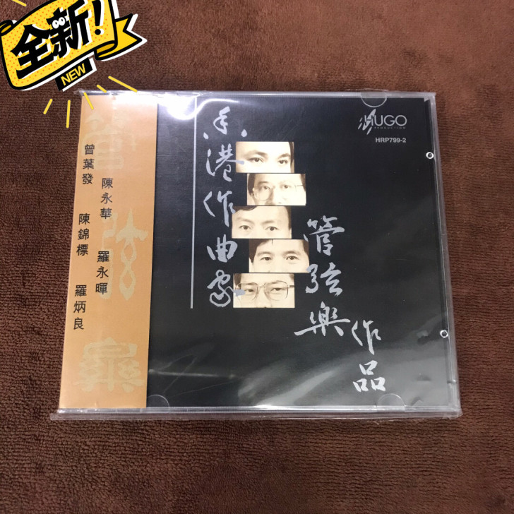 雨果 香港作曲家 管弦乐作品 日本A1东芝版