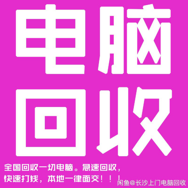高价收台式机电脑主机及各种配件 外地走闲鱼...