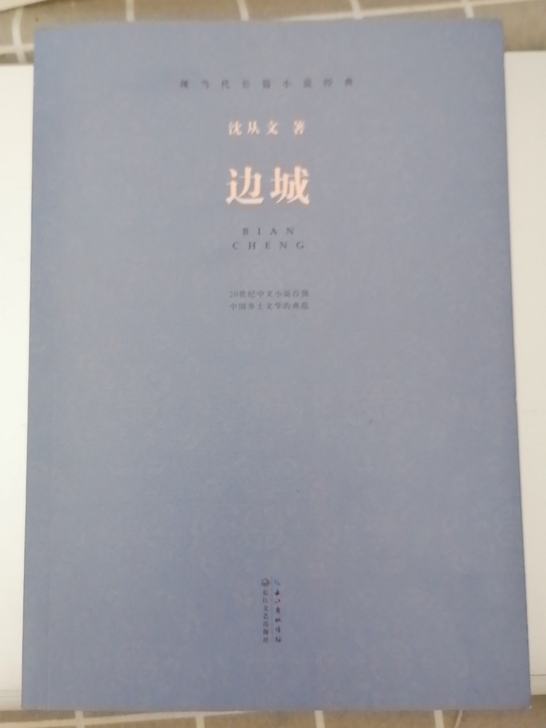【边城】沈从文