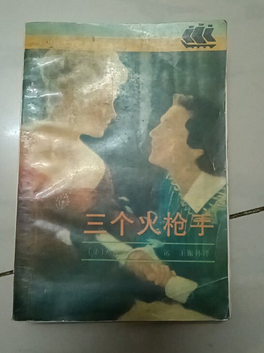 三个火枪手