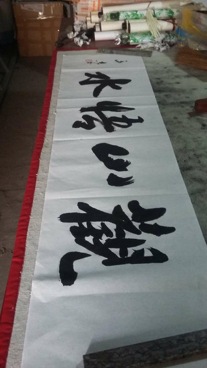 书法作品1