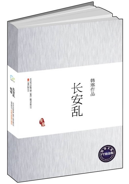韩寒 《长安乱》六折 ， 八成新，封面有小...