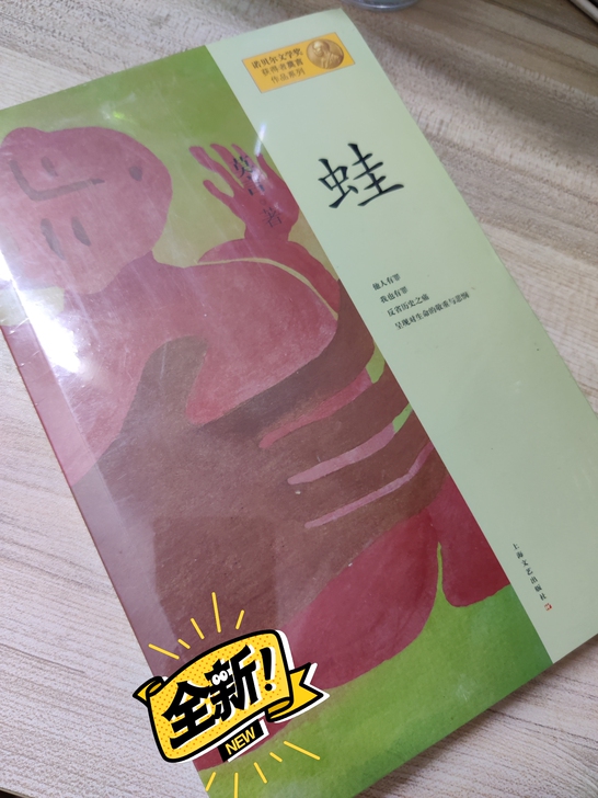 蛙/诺贝尔文学获得者莫言作品系列
