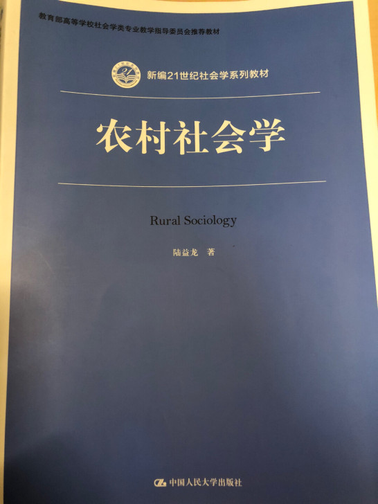 农村社会学，中国人民大学出版社，陆益龙著！...