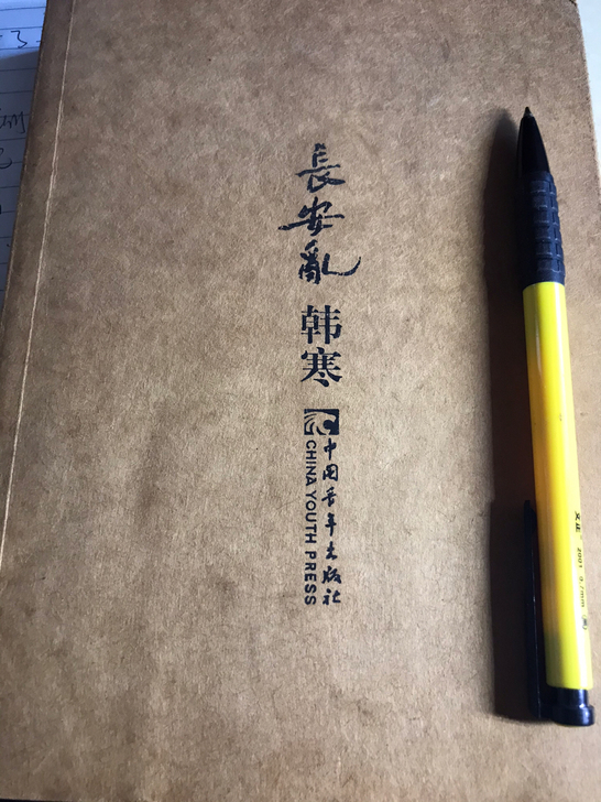 二手书，韩寒《长安乱》，限自取。