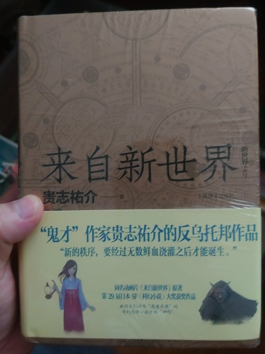 来自新世界 贵志祐介 上海译文出版社 全新...