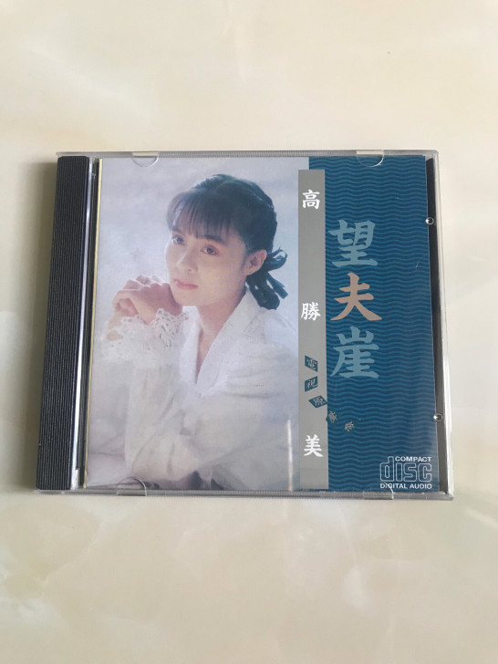高胜美CD 望夫崖 琼瑶经典作品 全新未拆...