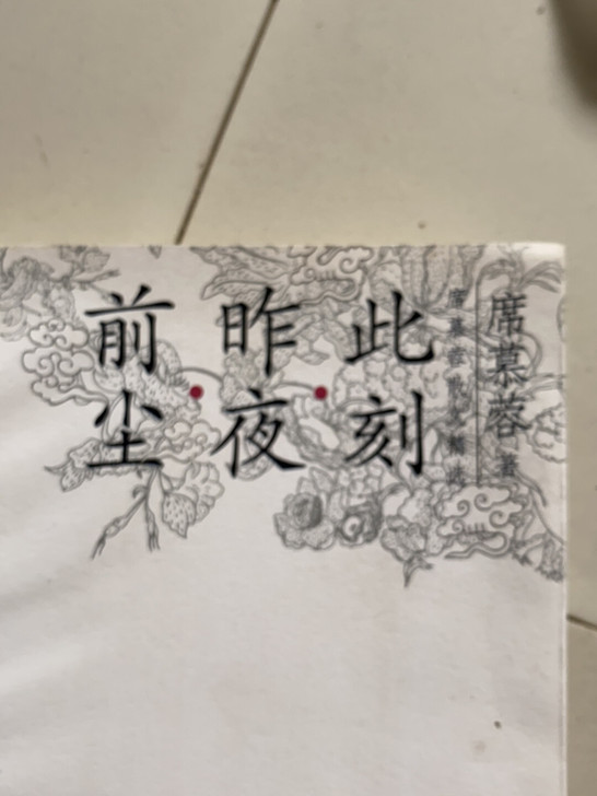 席慕容，散文精选，6成新，可邮寄，邮费自理