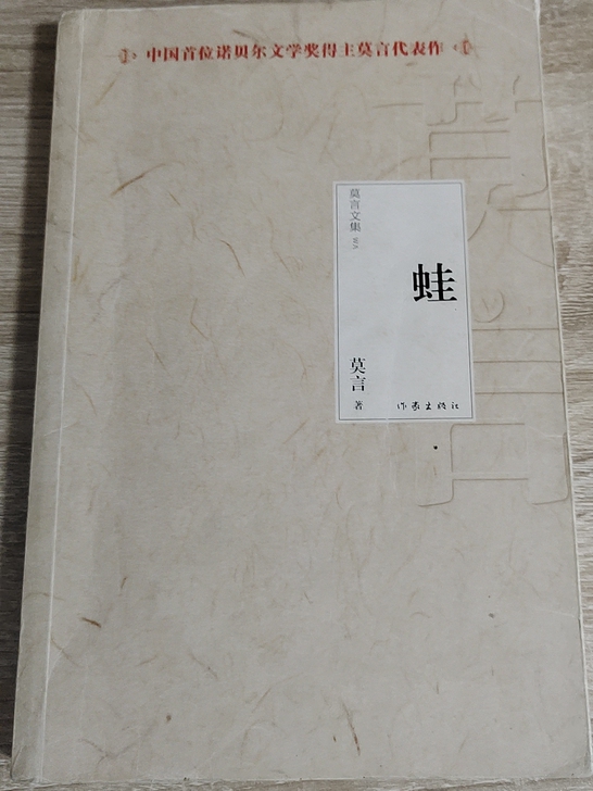 莫言的作品 蛙，9.9成新
