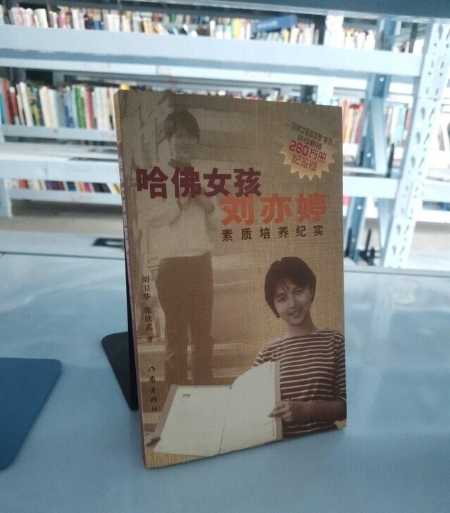 哈佛女孩刘亦婷素质培养纪实：纪念版