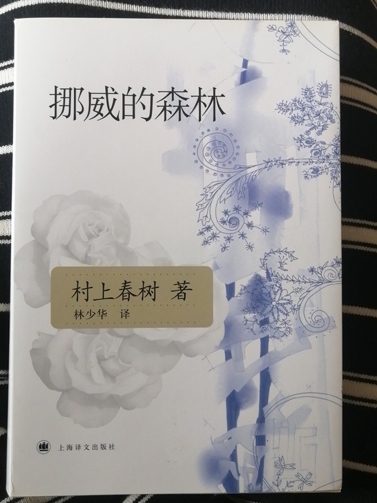 挪威的森林 包邮 全新