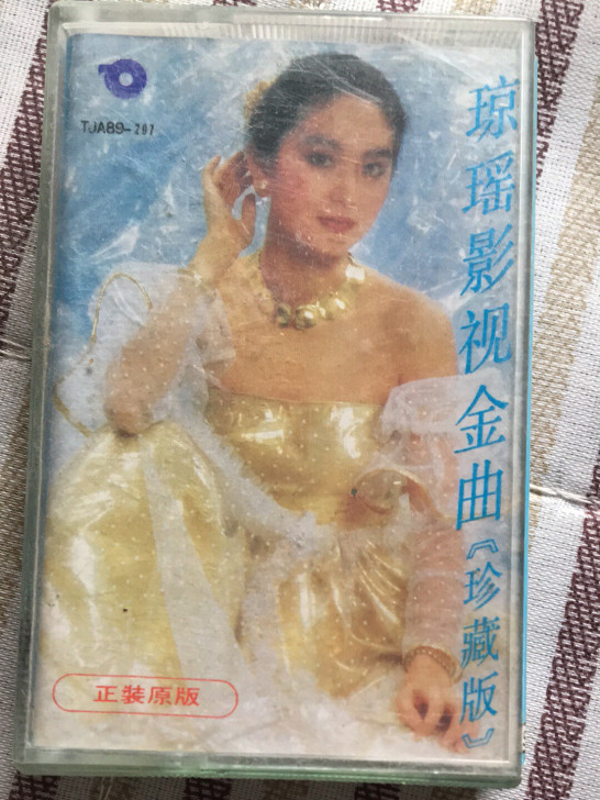 琼瑶影视金曲珍藏版老磁带
