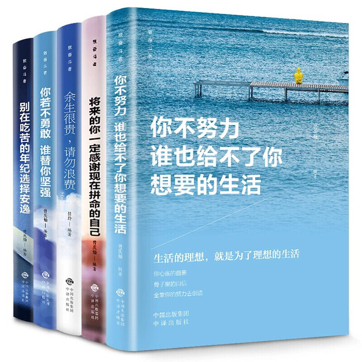 正版你不努力谁也给不了你想要的生活（全五册）