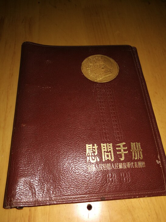 抗美援朝纪念品，尉问品，师以上干部的大笔记...