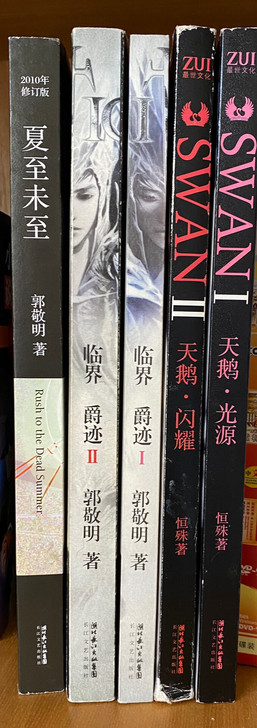 郭敬明五本小说打包卖，夏至未至+爵迹+天鹅...