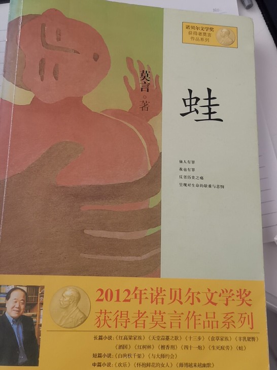 小说 蛙 诺贝尔文学奖获得者莫言作品系列