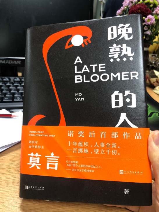 晚熟的人，莫言著