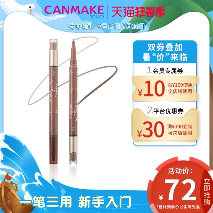 canmake/井田 眉笔眉粉