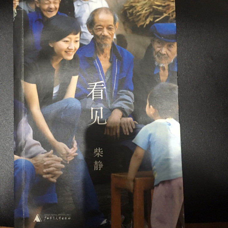看见 柴静 几乎全新