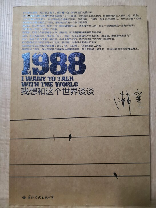 《1988 我想和这个世界谈谈 》韩寒