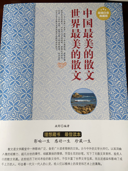 《中国最美的散文，世界最美的散文》