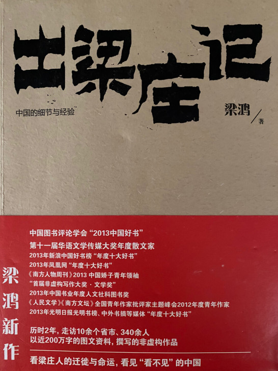 出梁庄记