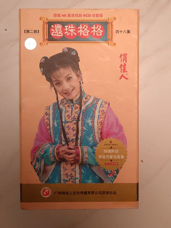 【电视剧】还珠格格第二部（赵薇1）