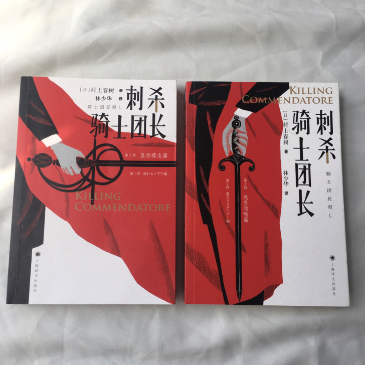 村上春树《刺杀骑士团长》