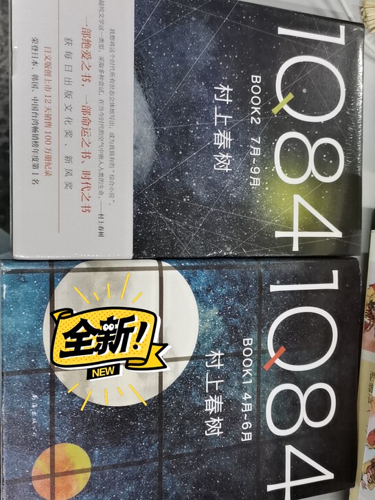 村上春树1Q84上下册，共两本，全新，其中...