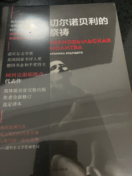 《切尔诺贝利的祭祷》