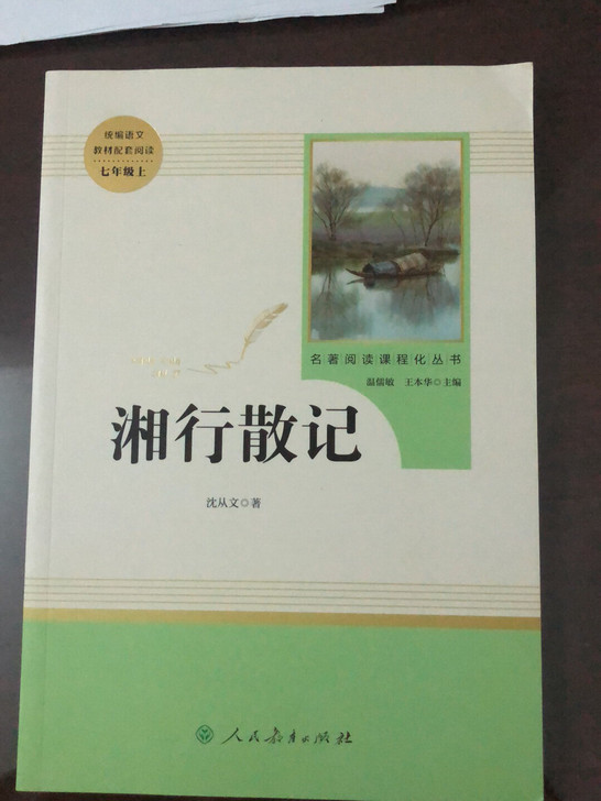 湘行散记 沈从文作品集