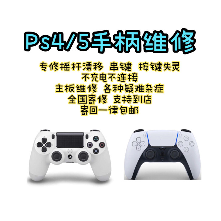 ps4 ps5手柄专业维修 switch ...