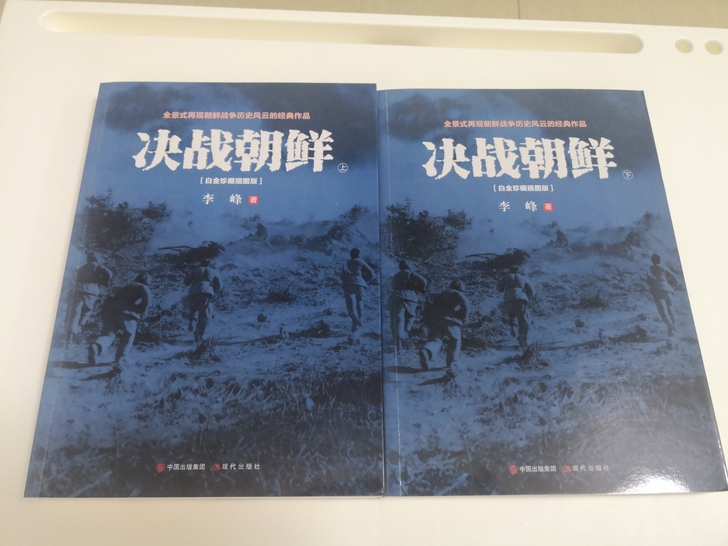 决战朝鲜，正版，白金珍藏插画版，上下两册，...