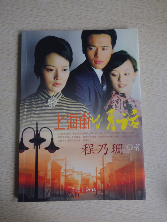 上海女作家程乃珊纪实散文作品,原生富裕家庭...