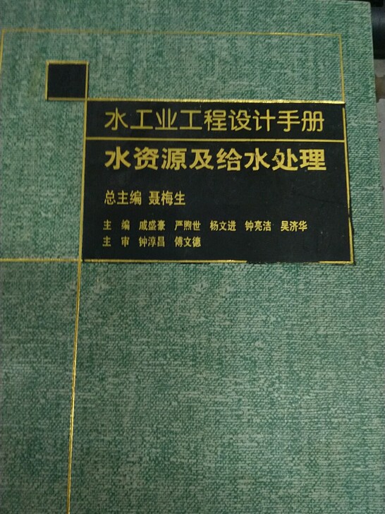《》水工业工程设计手册，水资源及给水处理《...