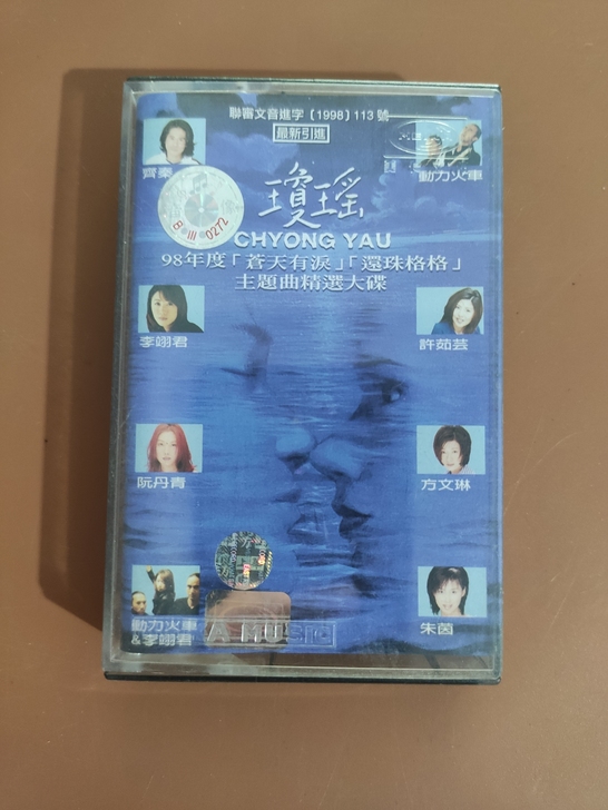 正版磁带琼瑶影视歌曲合集