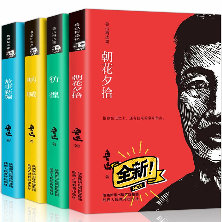 【4本价格】呐喊朝花夕拾故事新编彷徨鲁迅正...