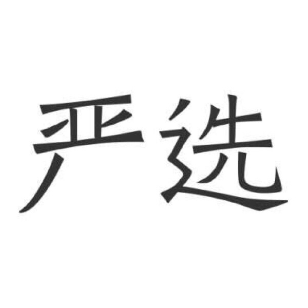 严选    严选代下代下严选代下，全场满8...